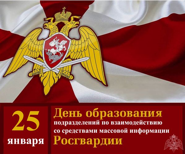 К 25-летию образования подразделений по взаимодействию со СМИ Росгвардии