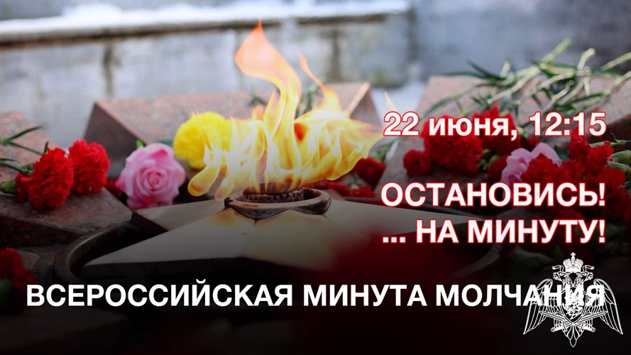 Управление Росгвардии по Магаданской области приглашает колымчан принять участие во Всероссийской акции «Минута молчания»