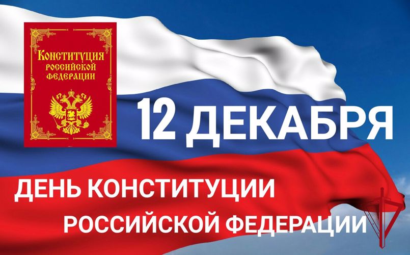 День Конституции Российской Федерации