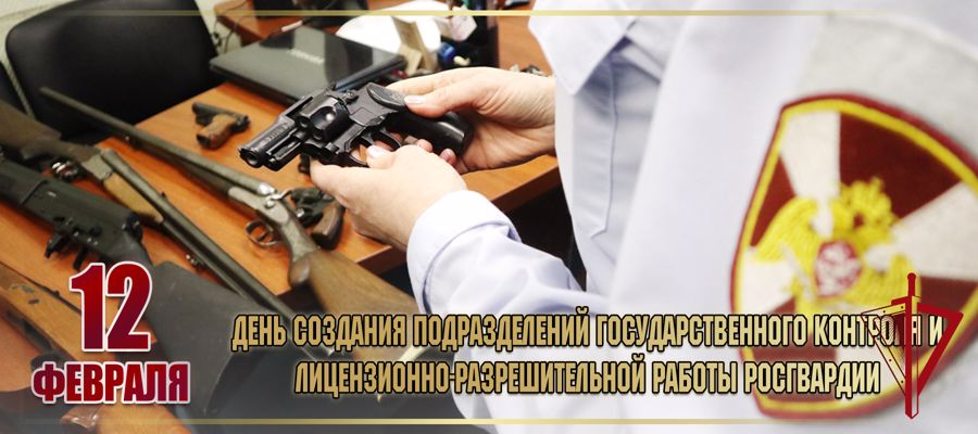 12 февраля в Росгвардии отмечается день образования подразделений лицензионно-разрешительной работы и государственного контроля