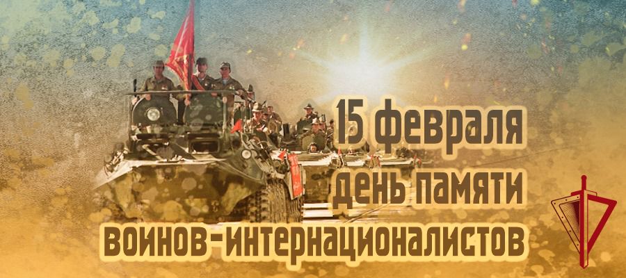 День памяти о россиянах, исполнявших служебный долг за пределами Отечества