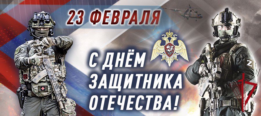 Поздравление директора Росгвардии генерала армии Виктора Золотова с Днем защитника Отечества