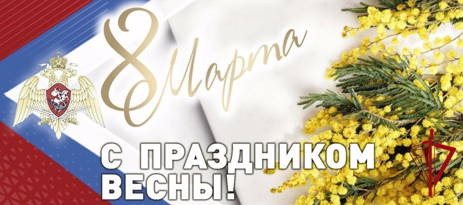 Поздравление директора Росгвардии генерала армии Виктора Золотова с Международным женским днем