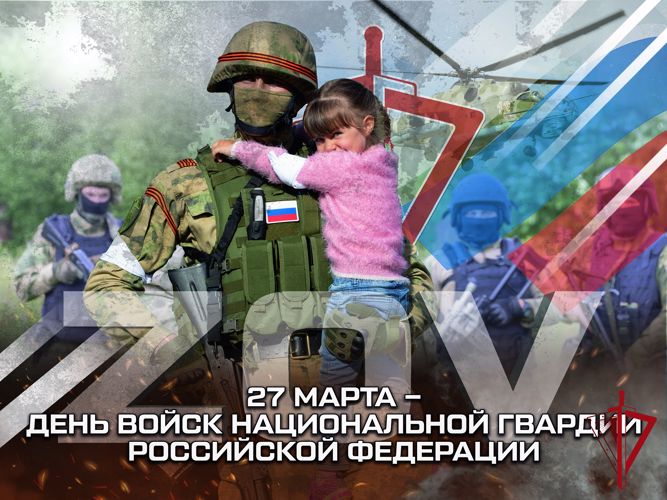 День войск национальной гвардии Российской Федерации