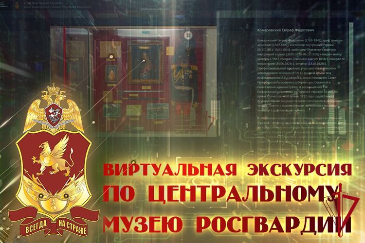 Ко дню Росгвардии открылся виртуальный музей ведомства