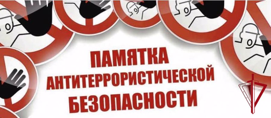 Сотрудники Росгвардии напоминают о правилах поведения при угрозе возникновения чрезвычайных ситуаций и совершения террористического акта