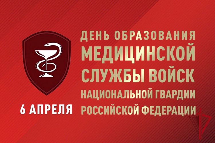 6 апреля - День медицинской службы Росгвардии