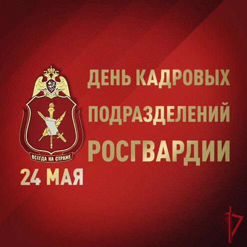 24 МАЯ - ДЕНЬ КАДРОВЫХ ПОДРАЗДЕЛЕНИЙ РОСГВАРДИИ