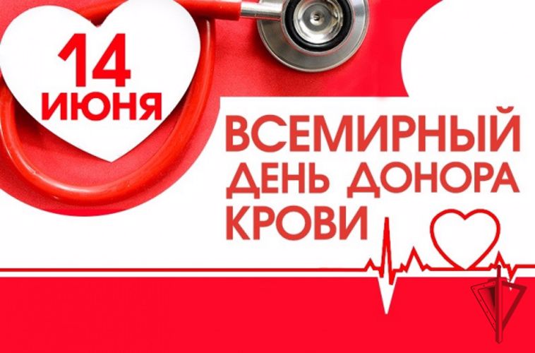 14 июня - всемирный день донора крови