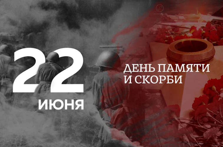 22 июня - день памяти и скорби