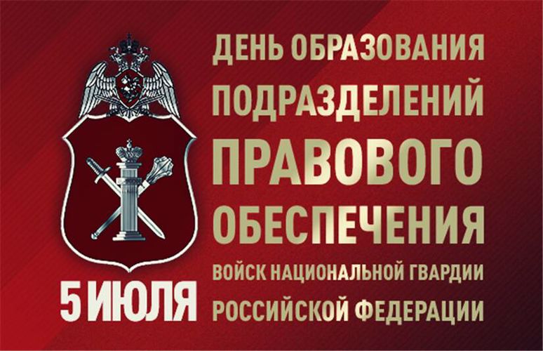 5 ИЮЛЯ ПРОФЕССИОНАЛЬНЫЙ ПРАЗДНИК ОТМЕТИЛИ СОТРУДНИКИ И ВОЕННОСЛУЖАЩИЕ ПОДРАЗДЕЛЕНИЙ ПРАВОВОГО ОБЕСПЕЧЕНИЯ РОСГВАРДИИ