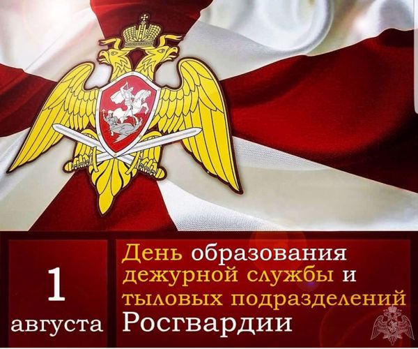 1 августа - ДЕНЬ ОБРАЗОВАНИЯ ДЕЖУРНОЙ СЛУЖБЫ И ТЫЛОВЫХ ПОДРАЗДЕЛЕНИЙ РОСГВАРДИИ
