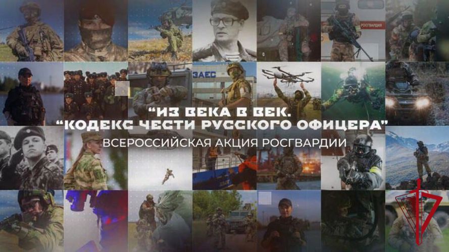 Росгвардейцы Восточного округа приняли участие в ведомственной акции «Из века в век. Кодекс чести русского офицера»