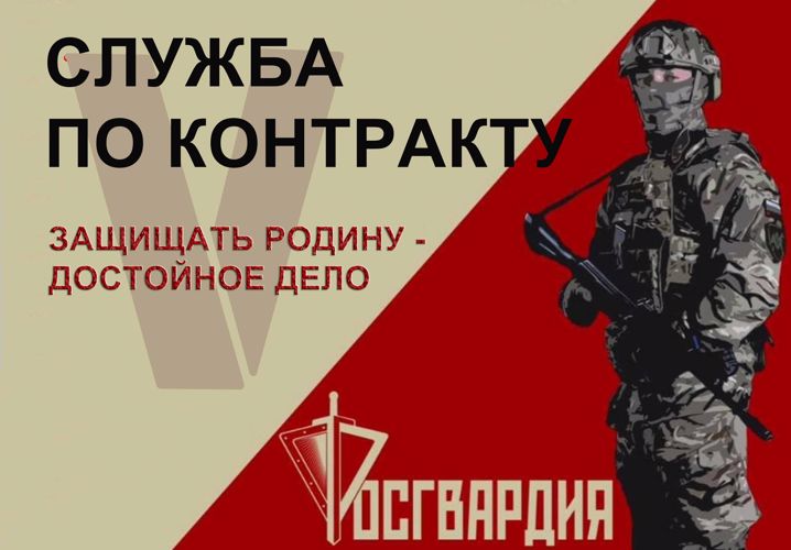 МАГАДАНЦЕВ ПРИГЛАШАЮТ НА ВОЕННУЮ СЛУЖБУ ПО КОНТРАКТУ В РОСГВАРДИЮ