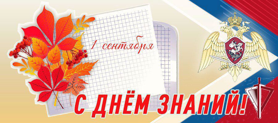 ГЕНЕРАЛ АРМИИ ВИКТОР ЗОЛОТОВ ПОЗДРАВИЛ С ДНЕМ ЗНАНИЙ ПРЕПОДАВАТЕЛЕЙ И УЧАЩИХСЯ ВЕДОМСТВЕННЫХ УЧЕБНЫХ ЗАВЕДЕНИЙ  