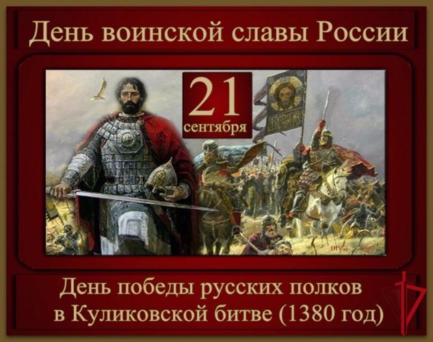 21 сентября - День победы русских полков в Куликовской битве