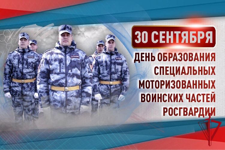 30 сентября - день образования специальных моторизованных воинских частей Росгвардии
