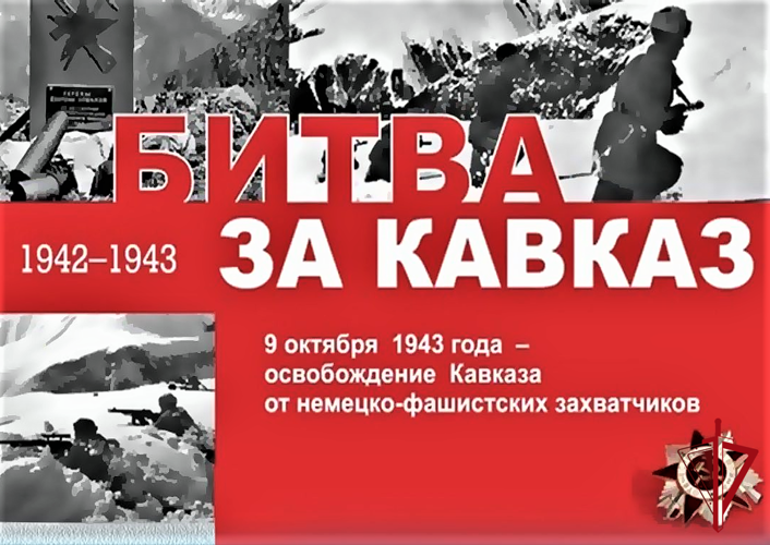 9 октября - 80 лет со Дня разгрома советскими войсками немецко-фашистских войск в битве за Кавказ