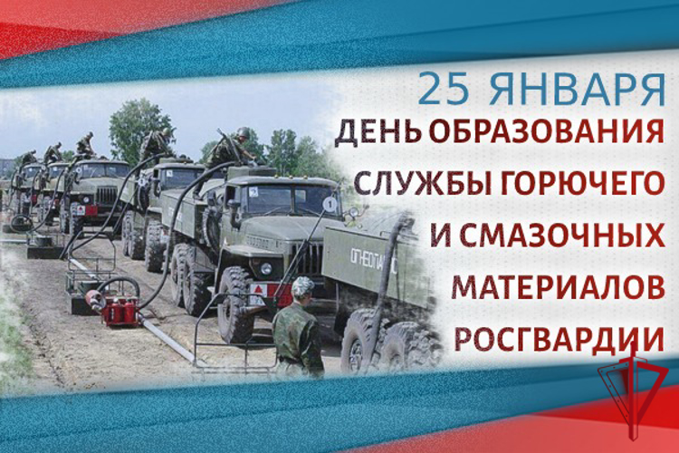 25 января –День службы горючего и смазочных материалов Росгвардии