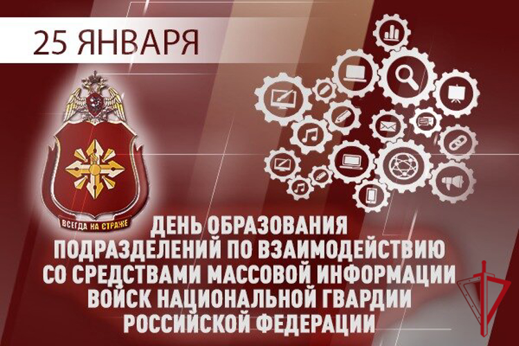 29 лет с момента создания отмечают подразделения Росгвардии, отвечающих за взаимодействие со СМИ