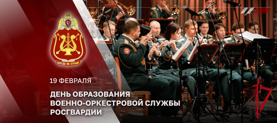19 февраля - День военно-оркестровой службы Росгвардии
