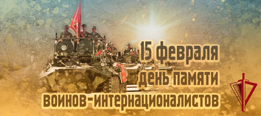 День памяти о россиянах, исполнявших служебный долг за пределами Отечества