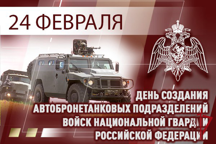 24 февраля исполняется 106 лет со дня образования автобронетанковых подразделений войск национальной гвардии Российской Федерации