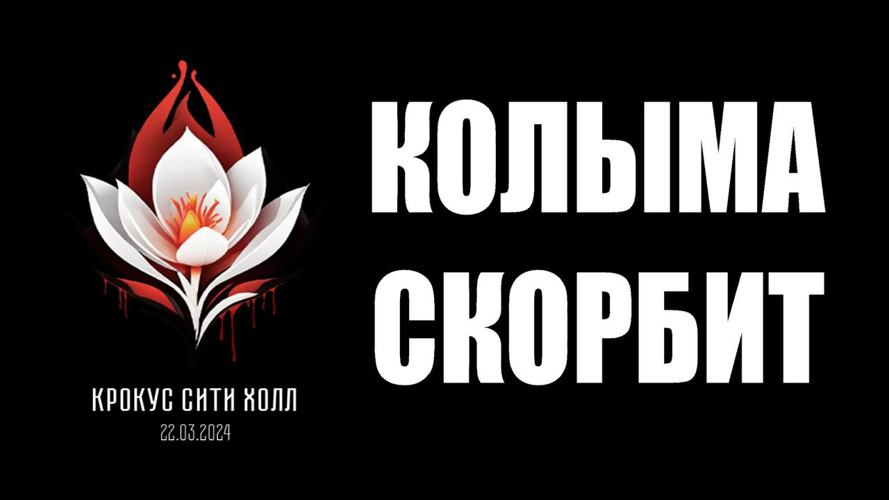 В память о жертвах теракта в Красногорске