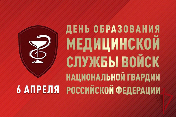 6 апреля – День медицинской службы Росгвардии