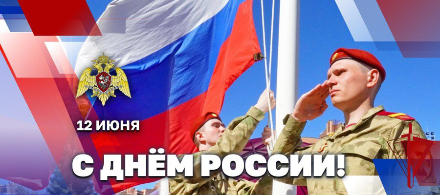 Директор Росгвардии генерал армии Виктор Золотов поздравил ветеранов и личный состав ведомства с Днём России