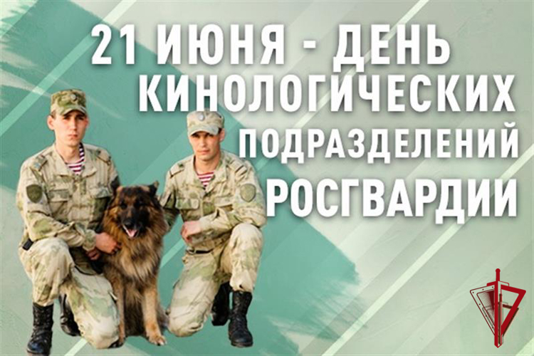 21 июня - день кинологических подразделений Росгвардии