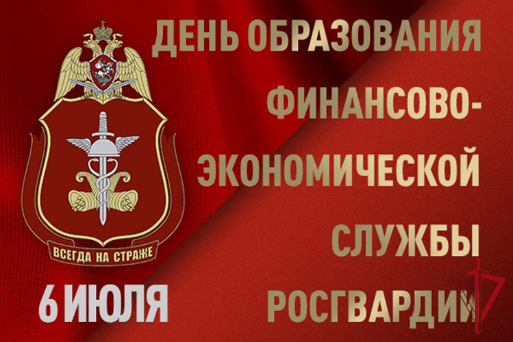 106 лет исполняется со дня образования финансово-экономических подразделений Росгвардии