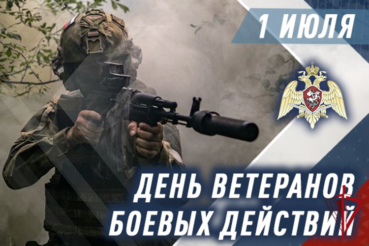 1 июля -  День ветеранов боевых действий