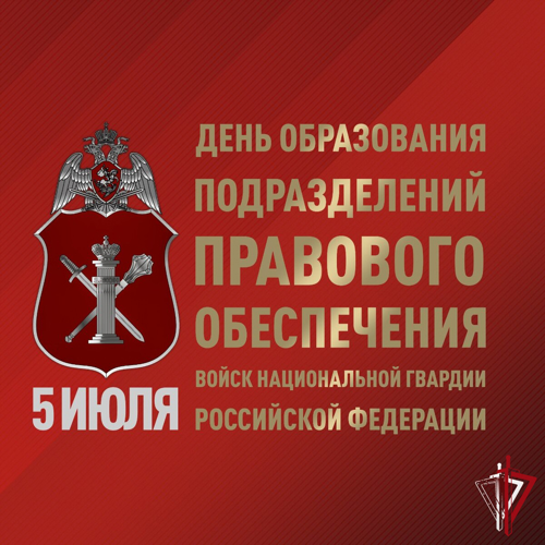 5 июля специалисты подразделений правового обеспечения Росгвардии отмечают профессиональный праздник 