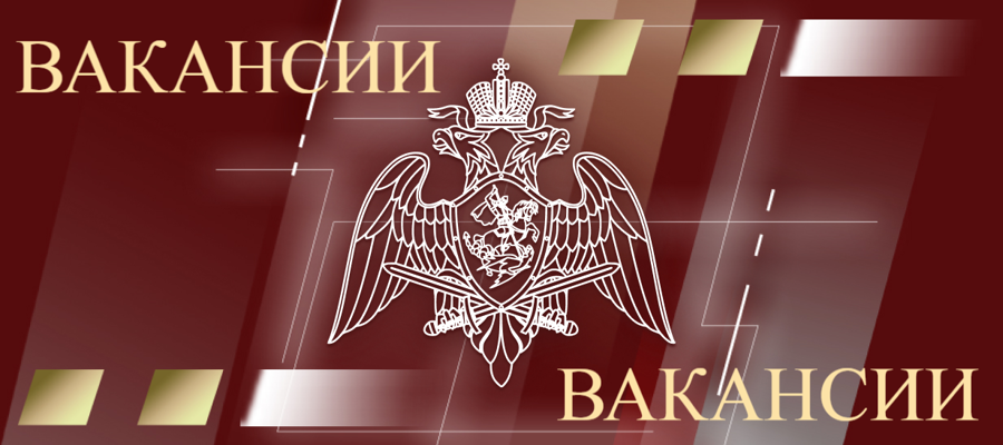 Ищете работу? Посмотрите базу вакансий Росгвардии!