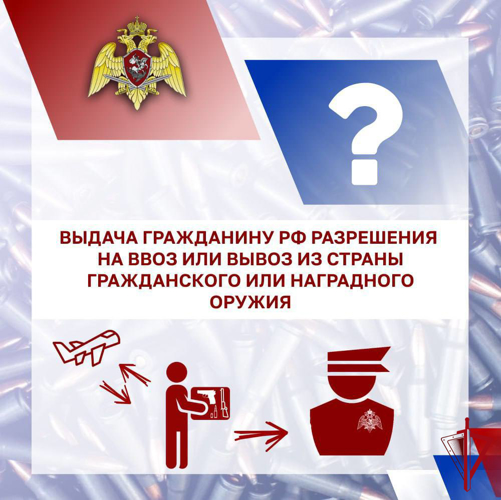 Оружейная азбука: выдача разрешения на ввоз и вывоз из страны гражданского или наградного оружия
