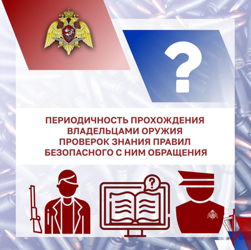 Оружейная азбука: периодичность прохождения владельцами оружия проверок знания безопасного с ним обращения