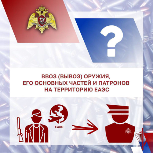 Оружейная азбука: ввоз (вывоз) оружия, его основных частей и патронов на территорию ЕАЭС