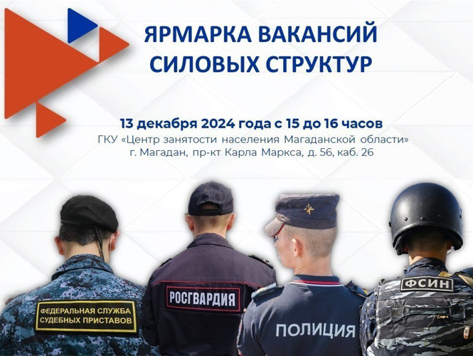 13 декабря в Магадане пройдет ярмарка вакансий силовых структур  