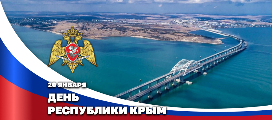 Герой России генерал армии Виктор Золотов поздравил с днем Республики Крым руководство региона и его жителей