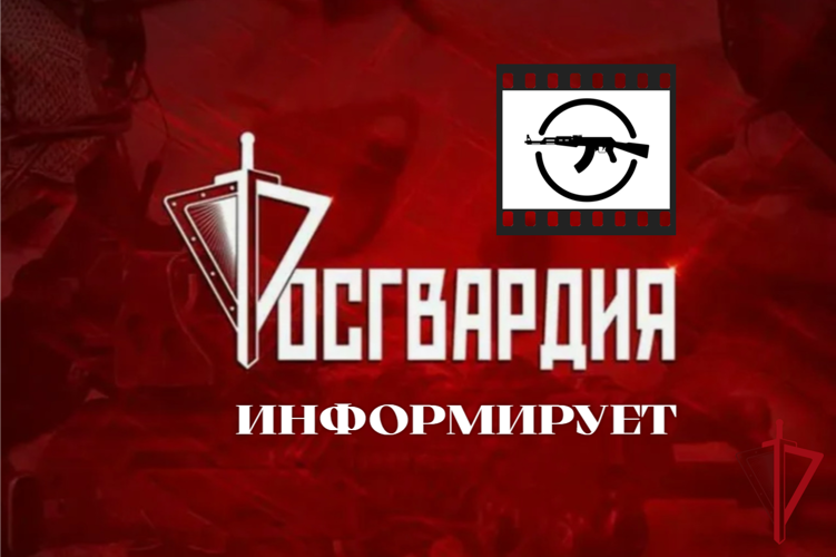 Росгвардия продолжает разъяснять положения федерального закона "Об оружии"  