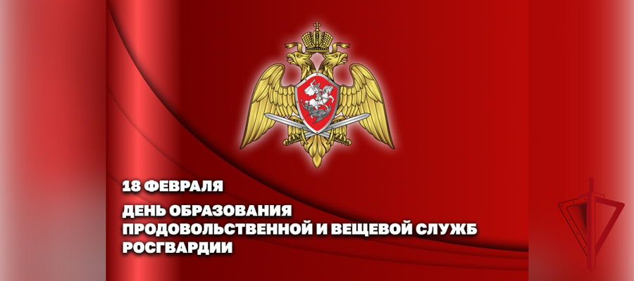 18 февраля продовольственная и вещевая службы Росгвардии отмечают юбилей