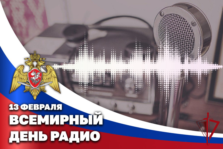 Пресс-служба Росгвардии поздравила журналистов со всемирным днем радио