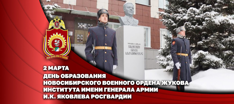 Генерал-полковник Алексей Воробьев поздравил коллектив Новосибирского института Росгвардии с днем образования