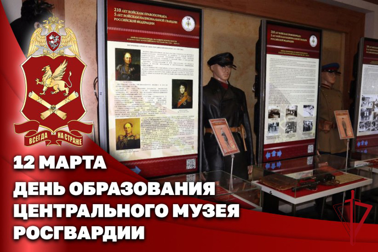 Центральный музей Росгвардии отмечает 57 лет со дня образования