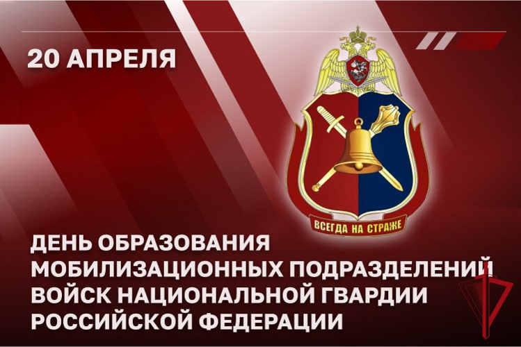 Мобилизационные подразделения Росгвардии отмечают годовщину образования