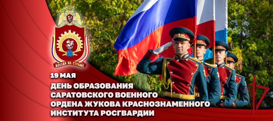 Саратовскому военному институту войск национальной гвардии исполнилось 93 года