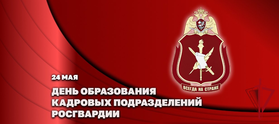Генерал-полковник Олег Плохой поздравил личный состав кадровых подразделений Росгвардии с профессиональным праздником