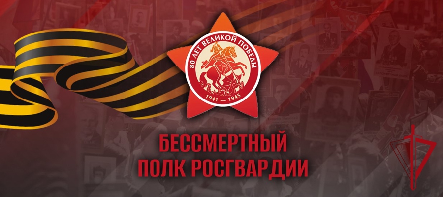 Лица Великой Победы – в рядах «Бессмертного полка Росгвардии» 