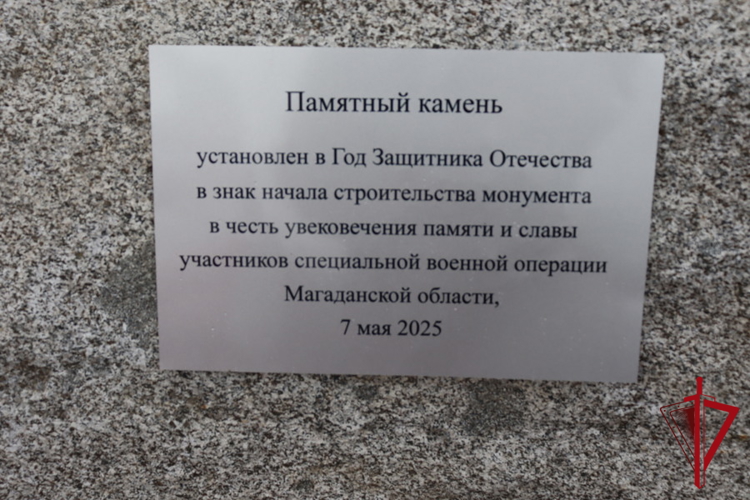 Начальник областной Росгвардии принял участие в церемонии закладки первого камня мемориала героям СВО в Магадане  